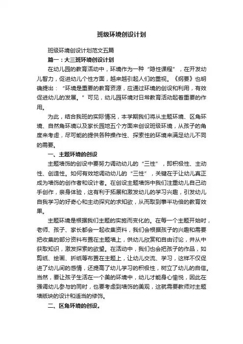 班级环境创设计划范文五篇