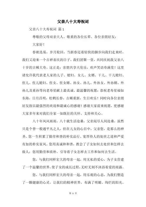 父亲八十大寿祝词