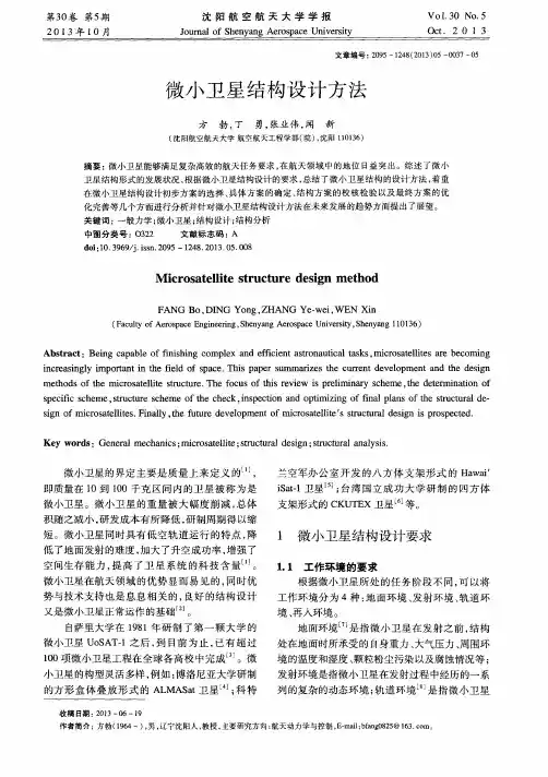 微小卫星结构设计方法