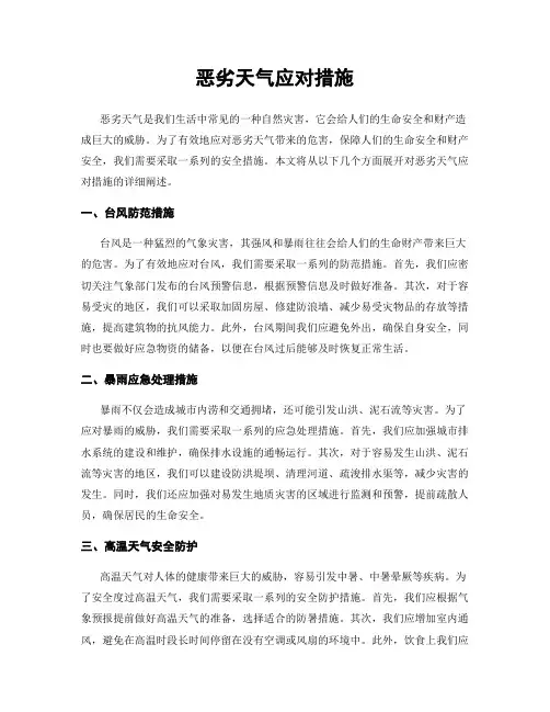 恶劣天气应对措施
