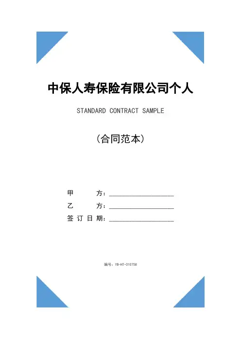 中保人寿保险有限公司个人养老金保险条款(最新版)