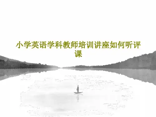 小学英语学科教师培训讲座如何听评课22页PPT