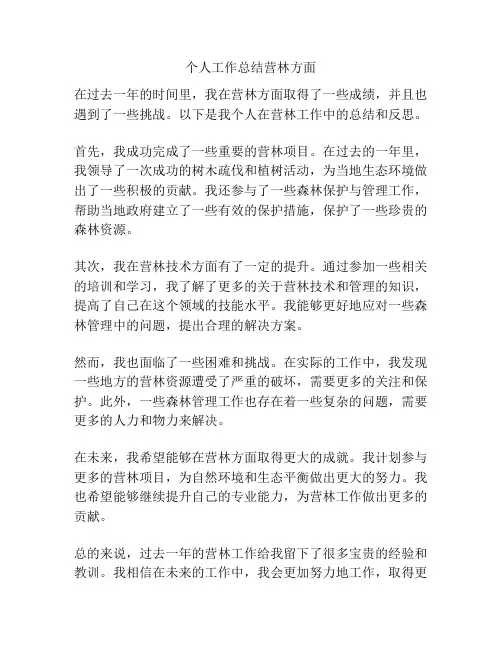 个人工作总结营林方面