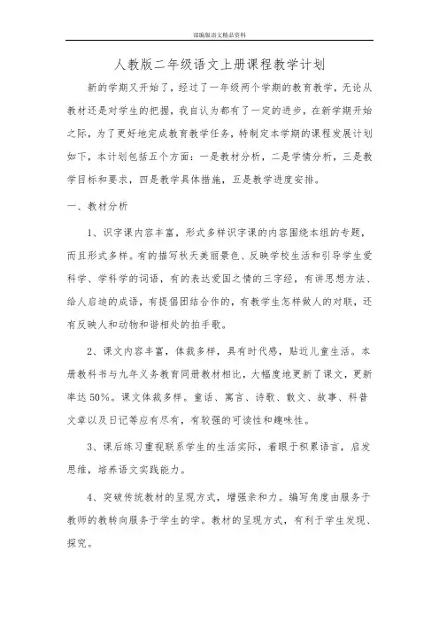 2019年9月部编版人教版二年级语文上册教学计划2附教学进度安排表