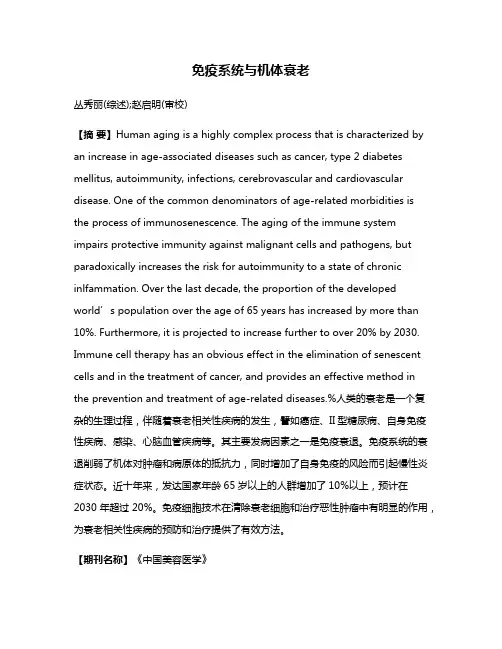 免疫系统与机体衰老