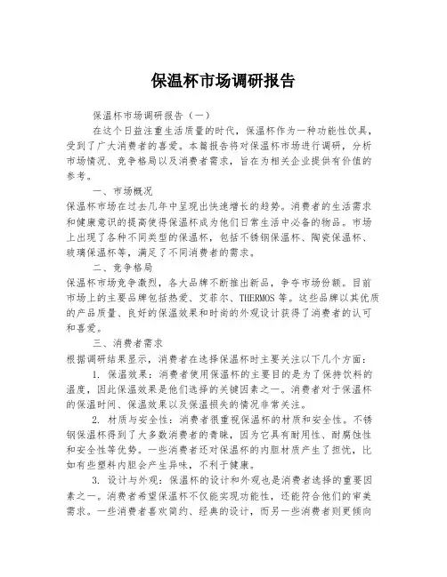 保温杯市场调研报告