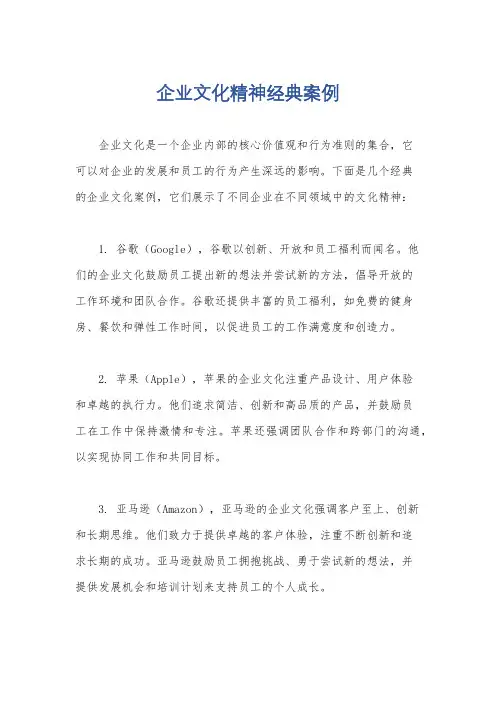 企业文化精神经典案例