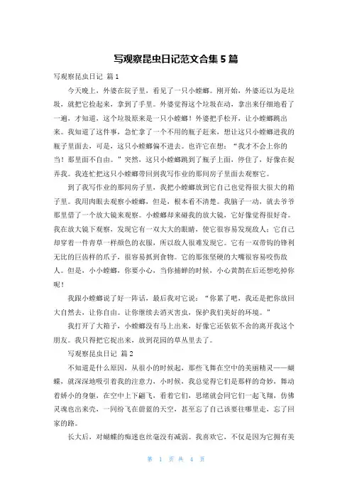 写观察昆虫日记范文合集5篇