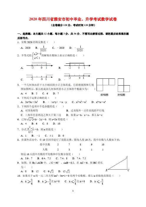 2020年四川省雅安市中考数学试题及参考答案(word解析版)