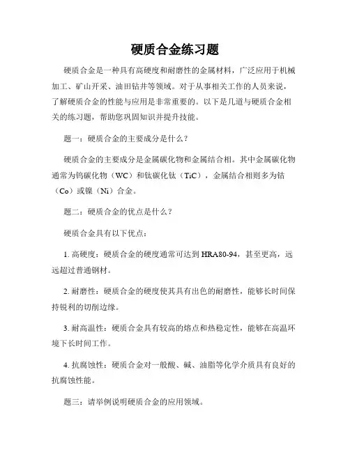硬质合金练习题