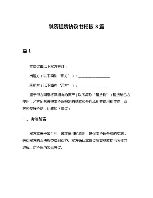 融资租赁协议书模板3篇