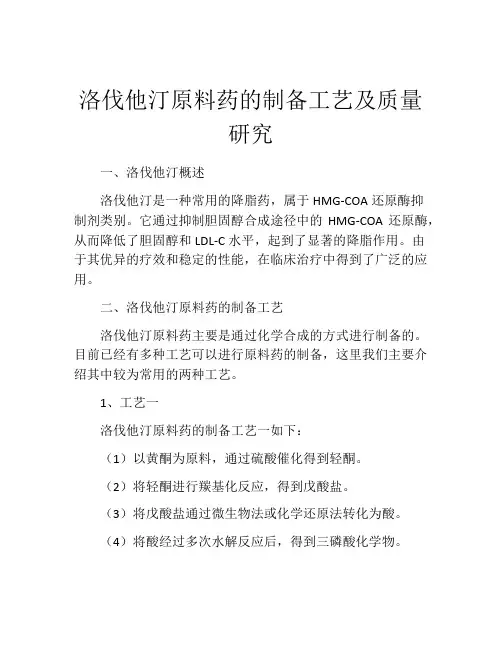 洛伐他汀原料药的制备工艺及质量研究