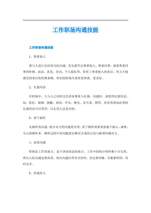工作职场沟通技能