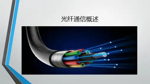 5.1.15.1光纤通信概述