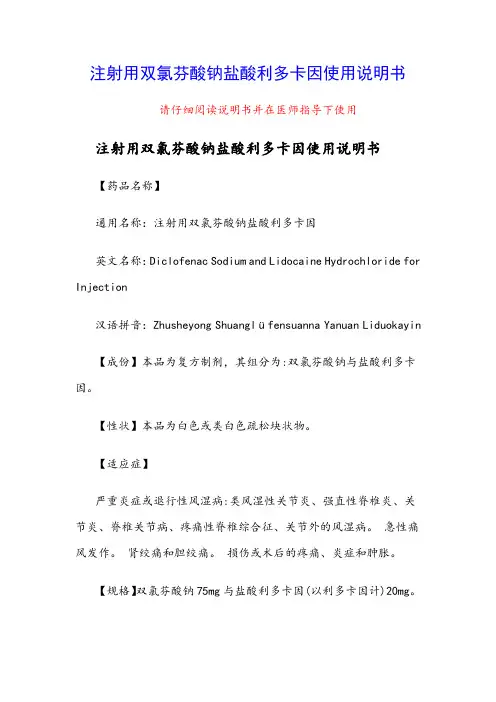 注射用双氯芬酸钠盐酸利多卡因使用说明书