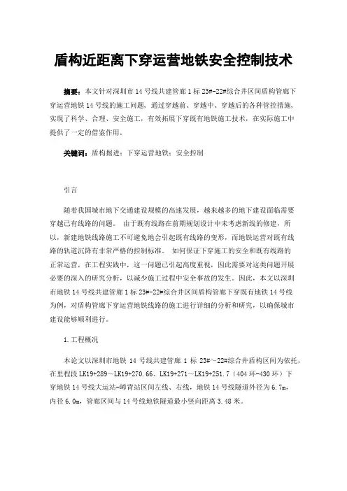 盾构近距离下穿运营地铁安全控制技术