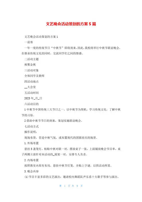 文艺晚会活动策划的方案5篇