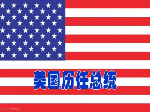 美国历任总统