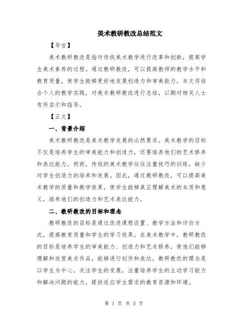 美术教研教改总结范文