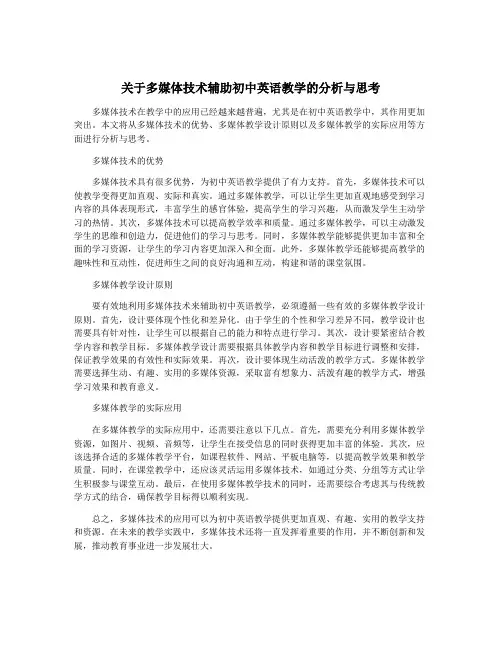 关于多媒体技术辅助初中英语教学的分析与思考