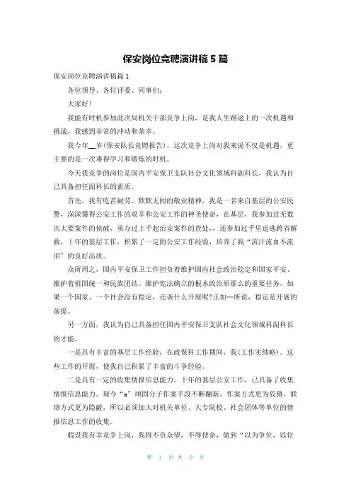保安岗位竞聘演讲稿5篇