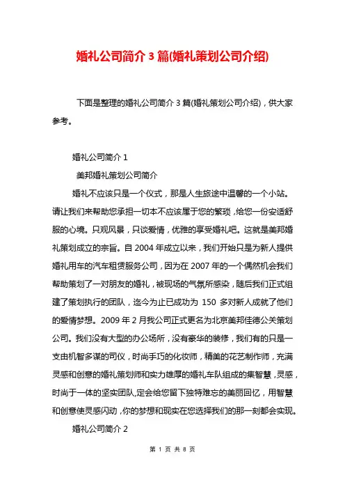 婚礼公司简介3篇(婚礼策划公司介绍)