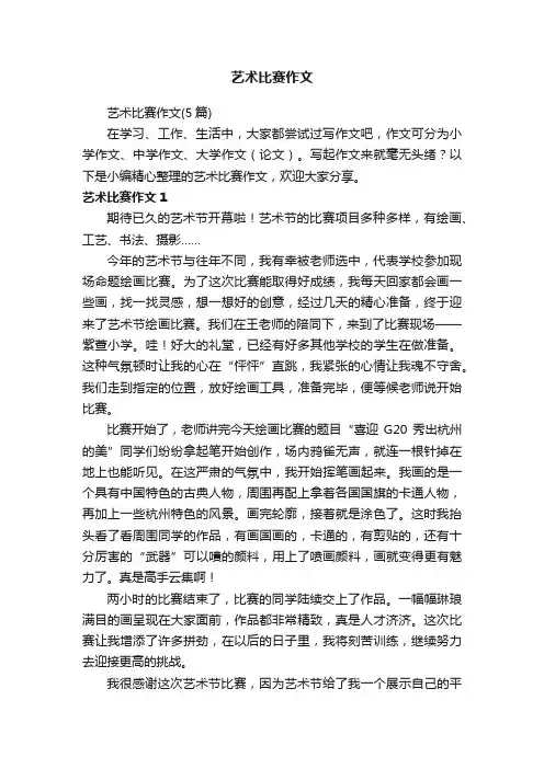 艺术比赛作文（5篇）
