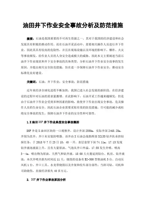 油田井下作业安全事故分析及防范措施