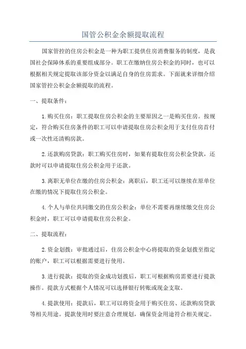 国管公积金余额提取流程
