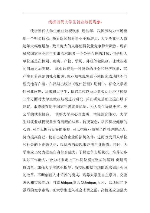浅析当代大学生就业歧视现象-  