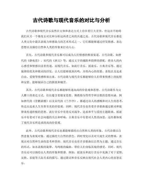古代诗歌与现代音乐的对比与分析