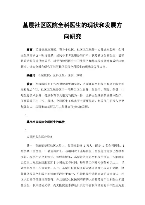 基层社区医院全科医生的现状和发展方向研究
