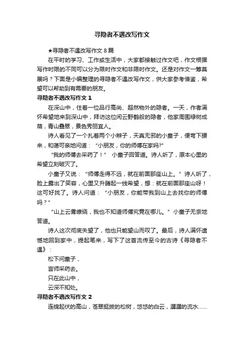 ★寻隐者不遇改写作文8篇