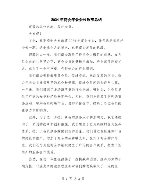 2024年商会年会会长致辞总结