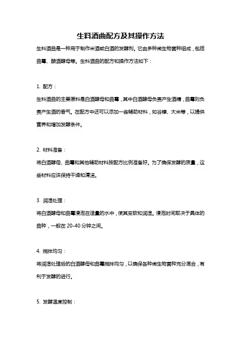 生料酒曲配方及其操作方法