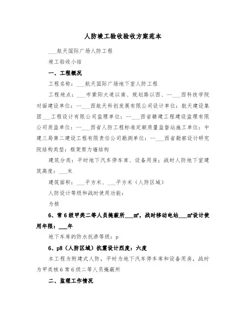 人防竣工验收验收方案范本(3篇)