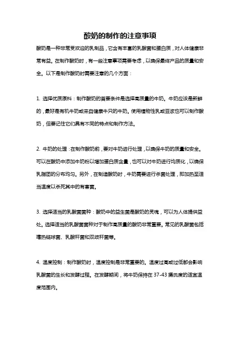 酸奶的制作的注意事项