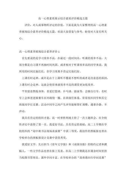高一心理素质展示综合素质评价五篇