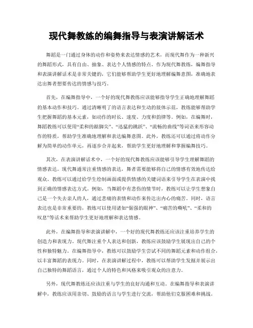 现代舞教练的编舞指导与表演讲解话术