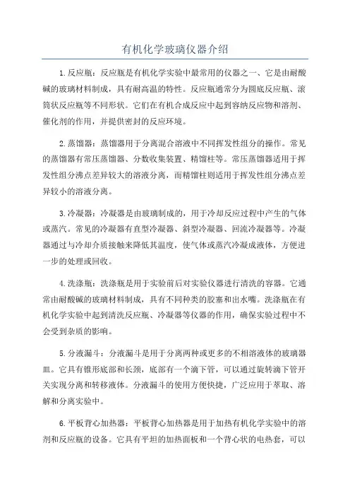 有机化学玻璃仪器介绍