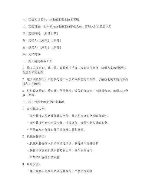 拉毛安全技术交底模板