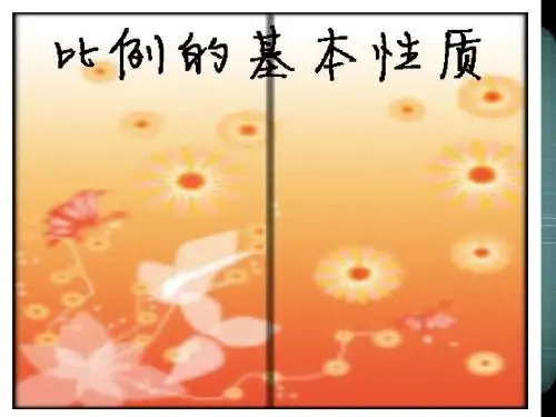 青岛版小学六年级下册数学第三单元比例课件