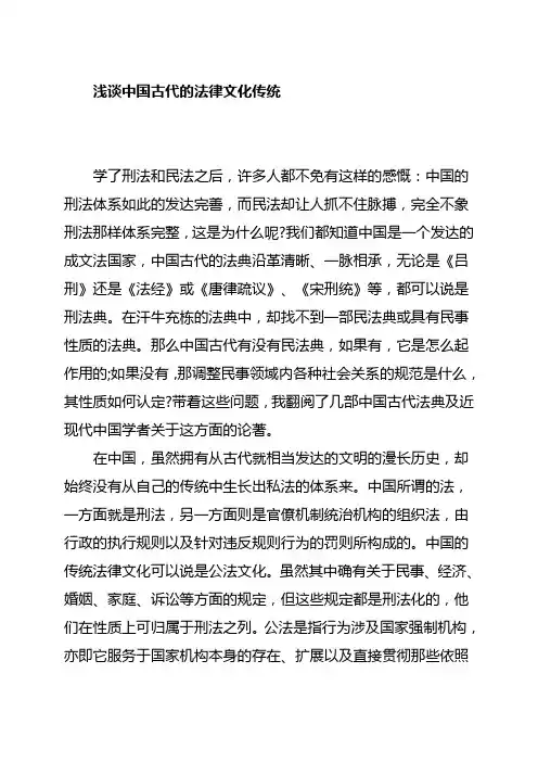 浅谈中国古代的法律文化传统