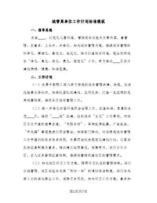 城管局单位工作计划标准模板(三篇)