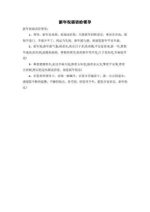 新年祝福语给领导