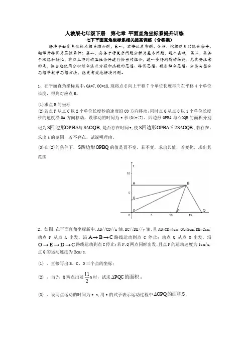 人教版七年级下册  第七章 平面直角坐标系提升训练