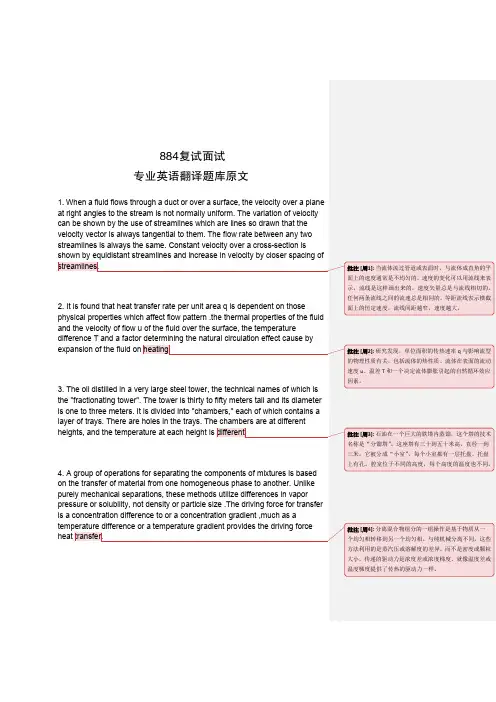 四川大学化工考研884复试面试英语题库翻译原文