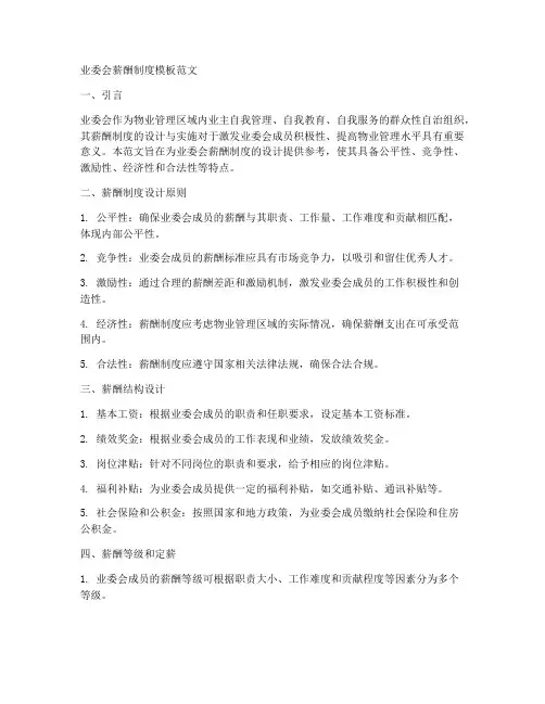 业委会薪酬制度模板范文