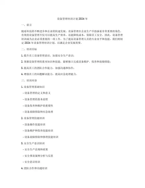 设备管理培训计划2024年