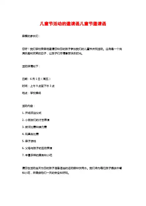 儿童节活动的邀请函儿童节邀请函